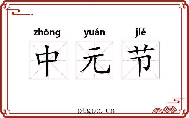 中元节