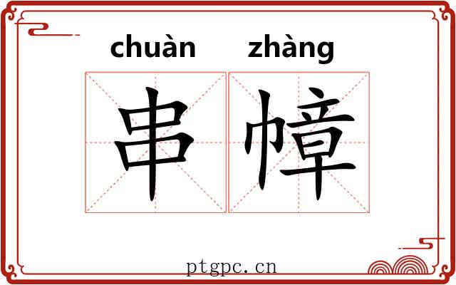 串幛