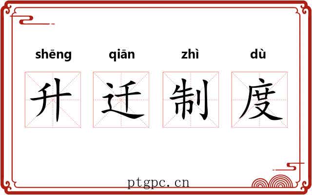 升迁制度