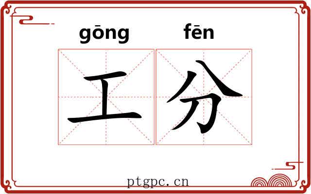工分 工分