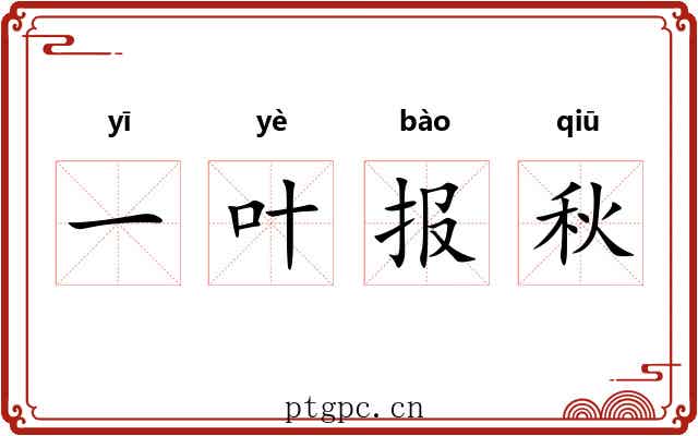 一叶报秋 一叶报秋