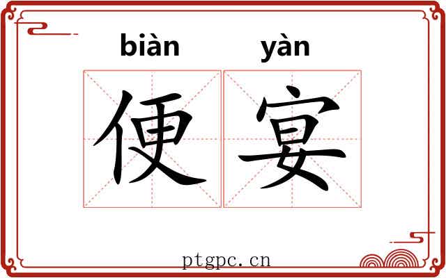 便宴 便宴