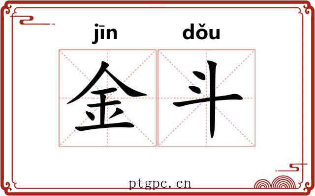 金斗