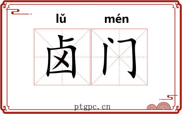 卤门
