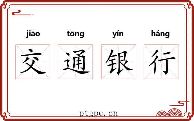 交通银行