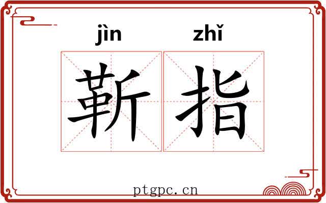 靳指 靳指