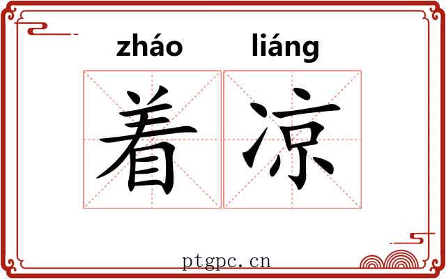 着凉 着凉