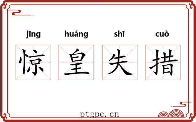 惊皇失措