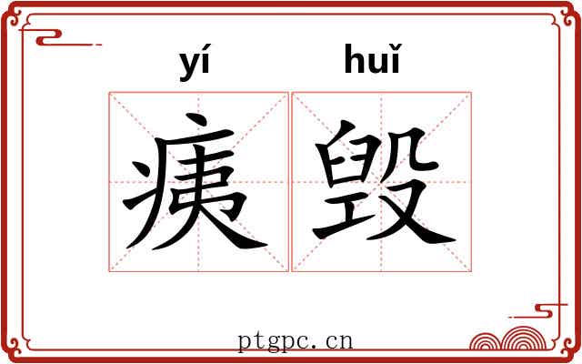 痍毁