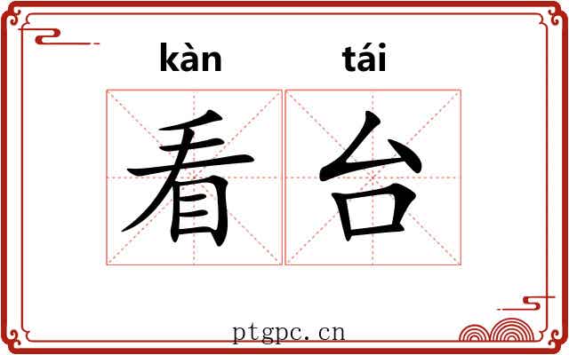 看台