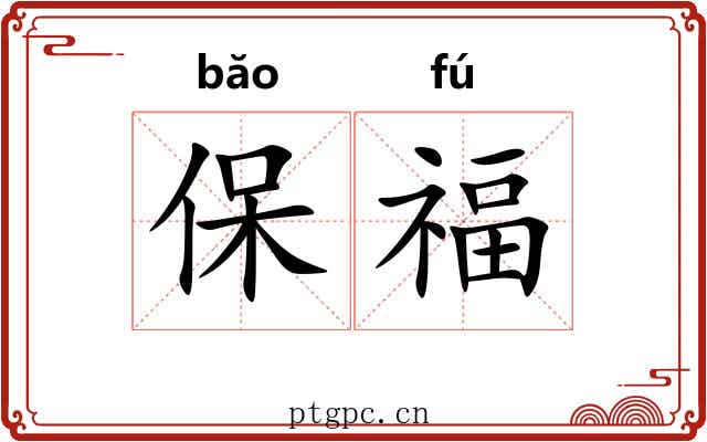 保福 保福