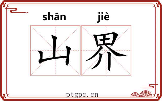 山界 山界