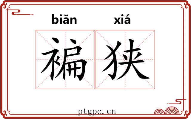 褊狭 褊狭