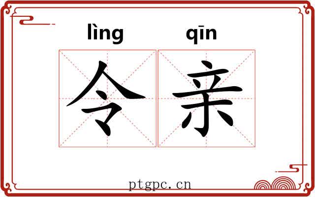 令亲 令亲