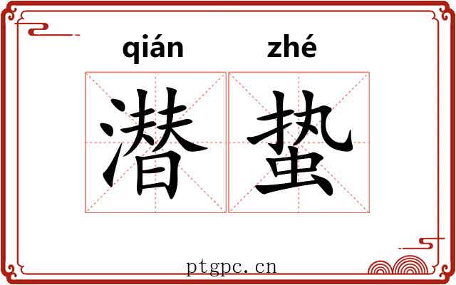 潜蛰