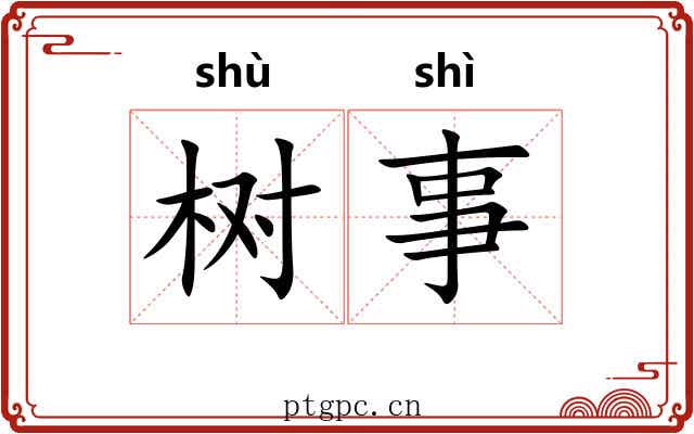 树事