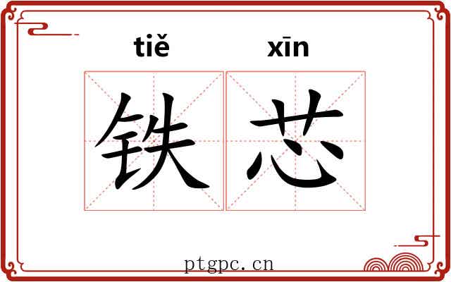 铁芯