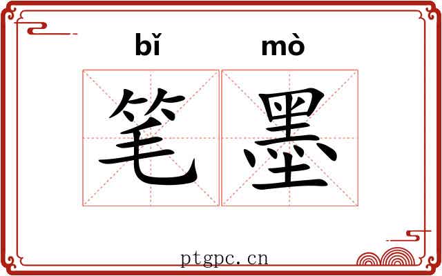 笔墨 笔墨