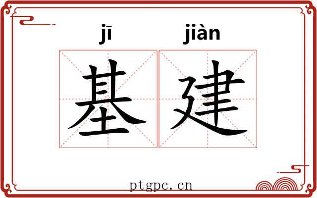 基建
