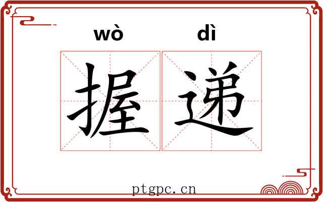 握递