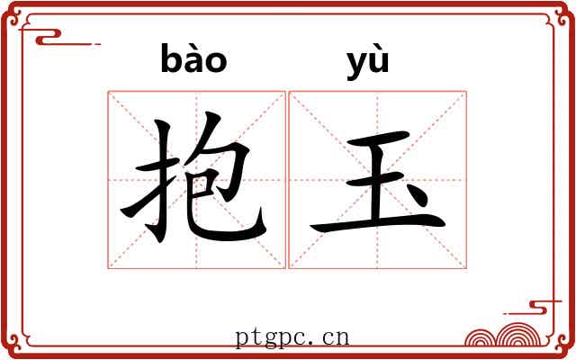 抱玉