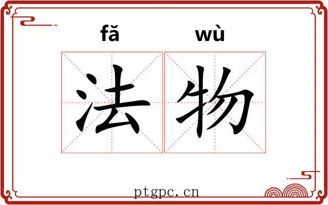 法物 法物