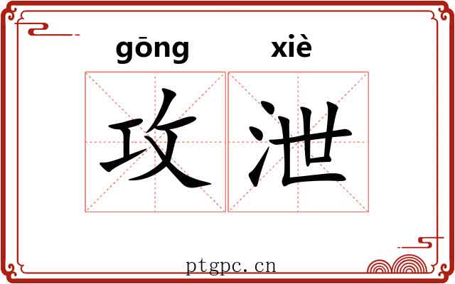 攻泄