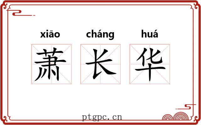 萧长华 萧长华