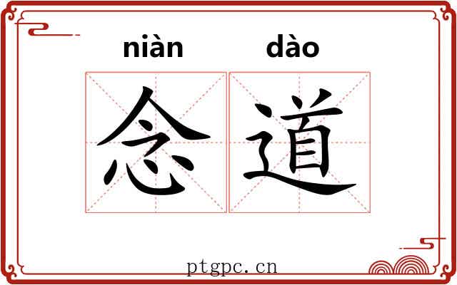 念道