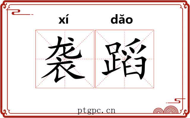 袭蹈