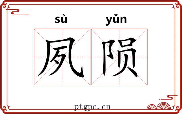 夙陨