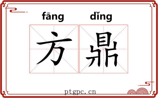 方鼎 方鼎