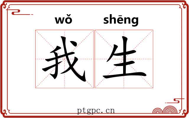 我生 我生