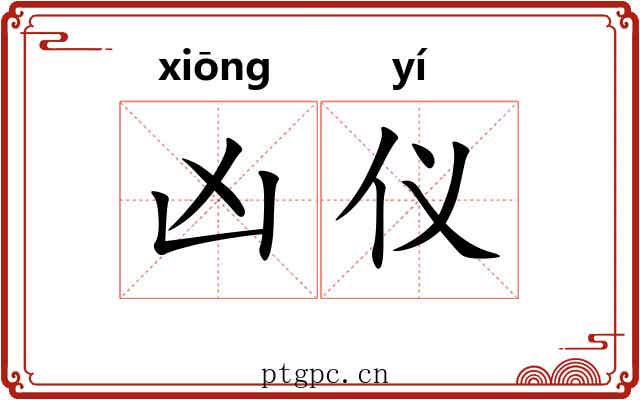 凶仪