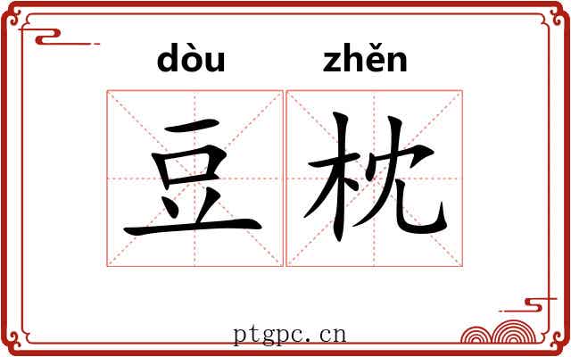 豆枕 豆枕