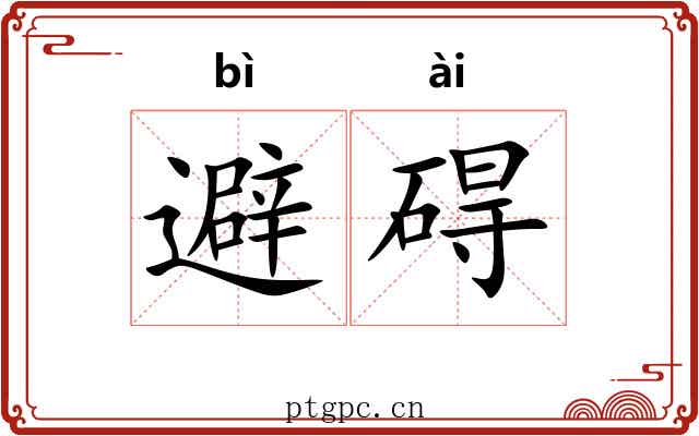 避碍