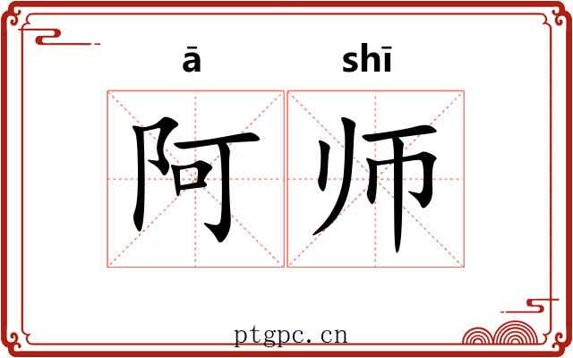 阿师