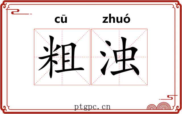 粗浊 粗浊