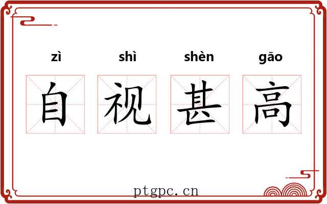 自视甚高 自视甚高