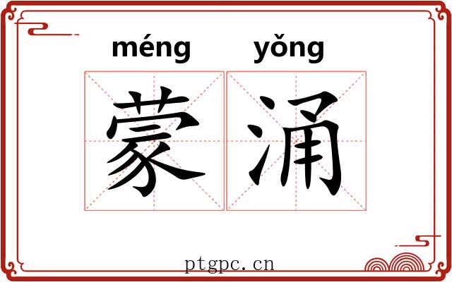 蒙涌 蒙涌