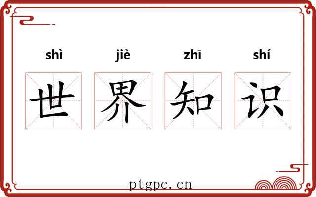 世界知识 世界知识