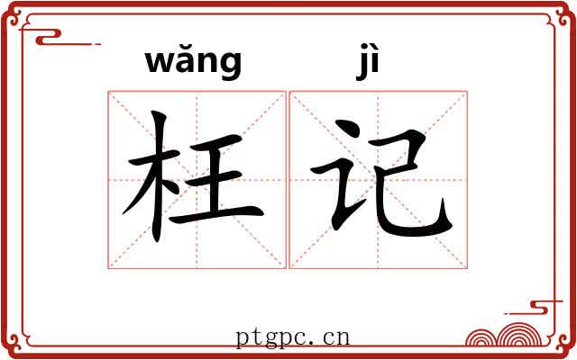 枉记 枉记
