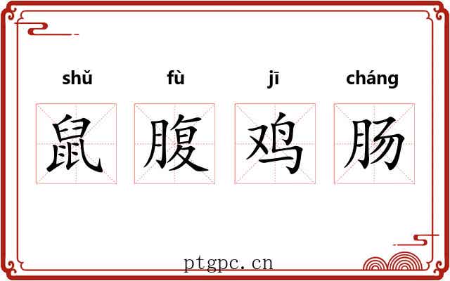 鼠腹鸡肠