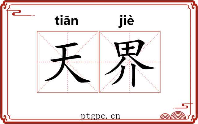 天界