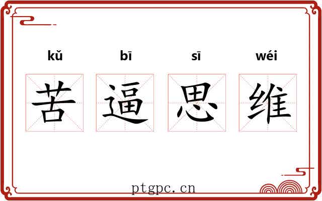 苦逼思维