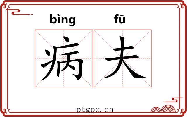 病夫 病夫