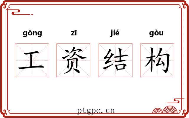 工资结构