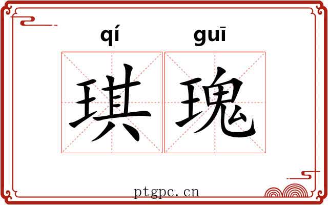 琪瑰