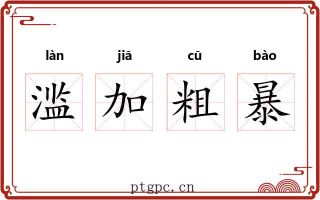 滥加粗暴