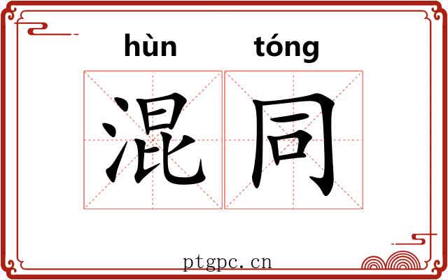 混同